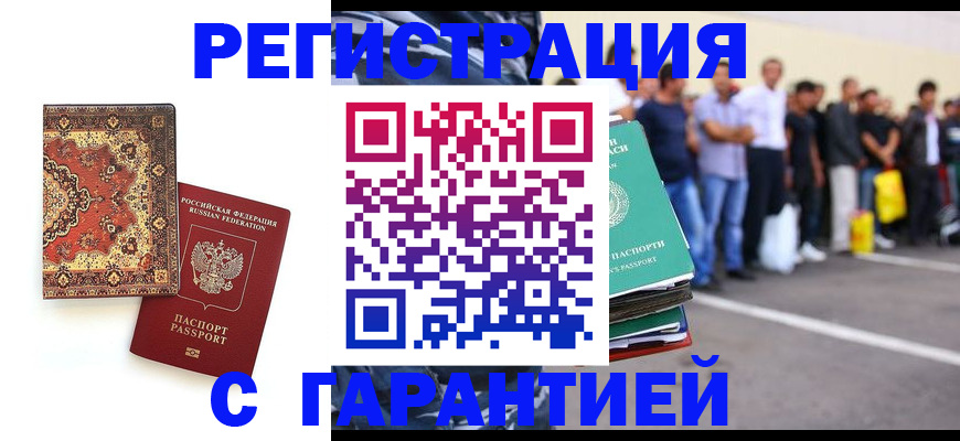 прописка гарантия в Истре